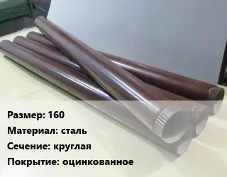 Труба водосточная 160 сталь круглая оцинкованное